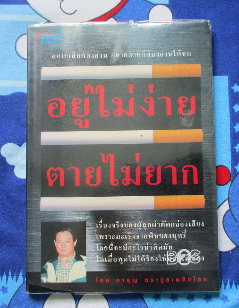 หนังสือ อยู่ไม่ง่ายตายไม่ยาก