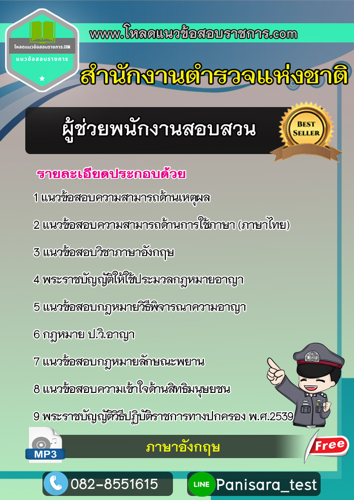 แนวข้อสอบผู้ช่วยพนักงานสอบสวน สำนักงานตำรวจแห่งชาติ