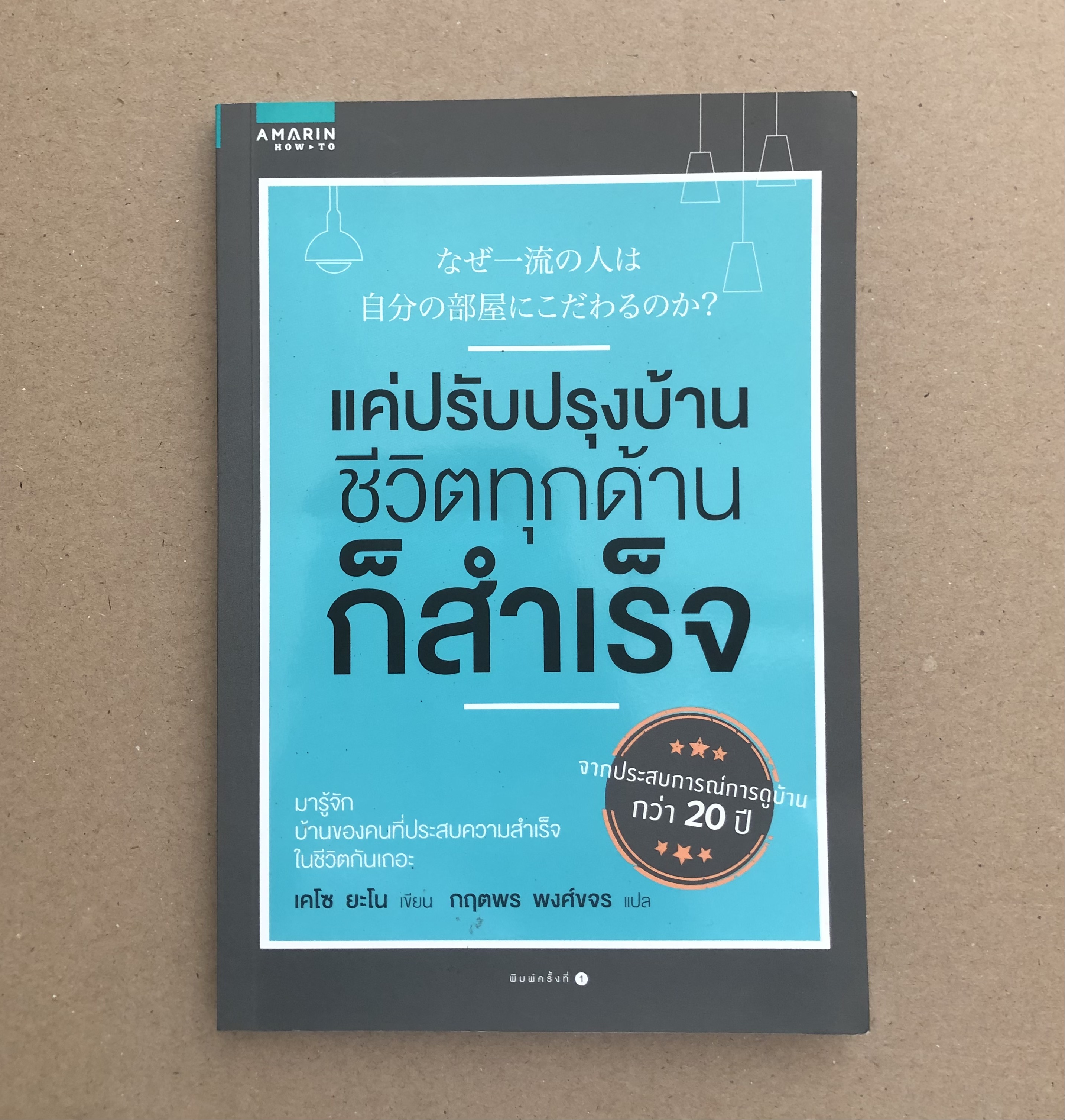 แค่ปรับปรุงบ้าน ชีวิตทุกด้านก็สำเร็จ