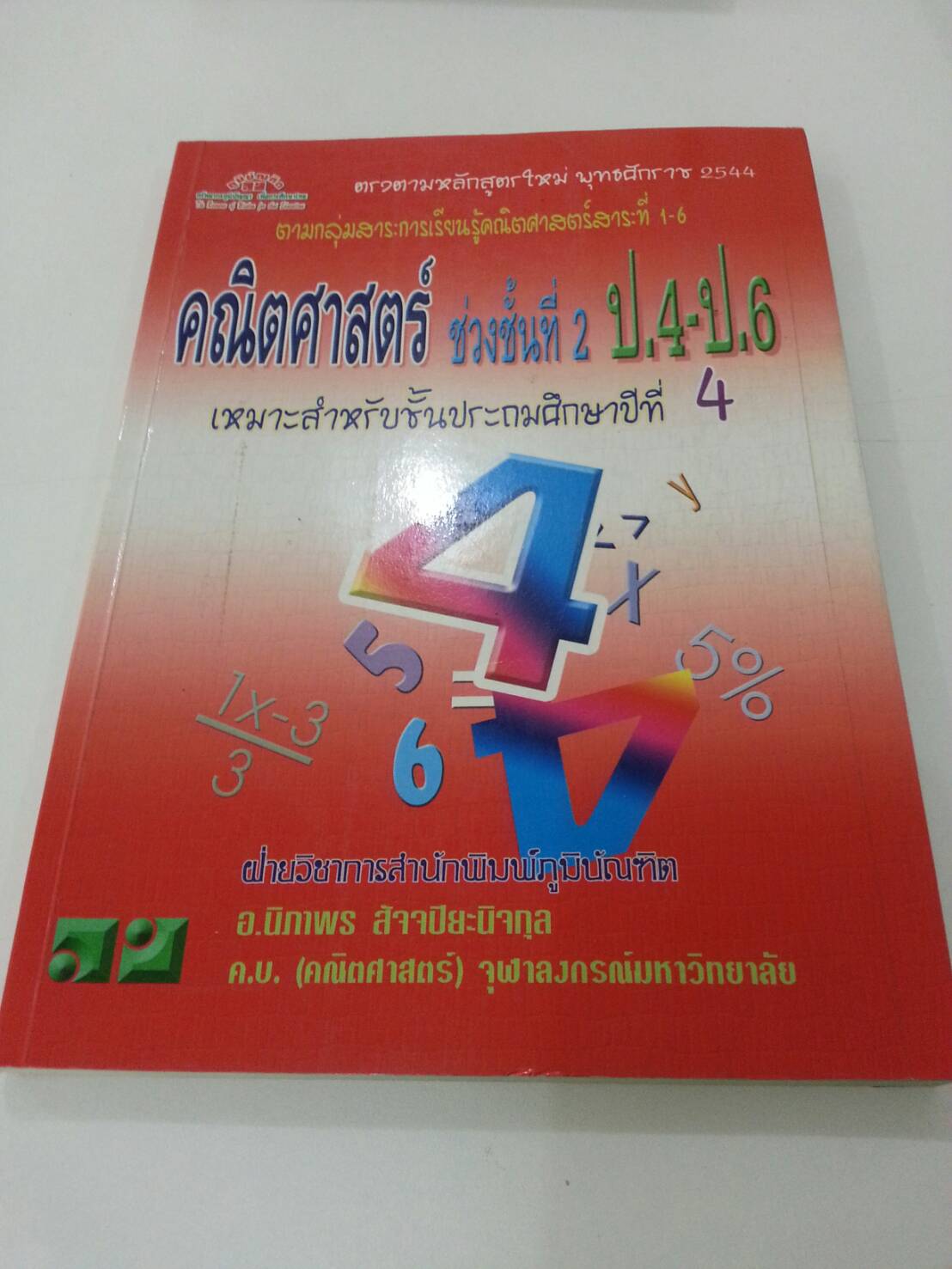 คณิตสาสตร์ ช่วงชั้นที่ 2 ป.4 โดยอ.นิภาพร สัจจปิยะนิจกุล สำนักพิมพ์ภูมิบัณฑิต