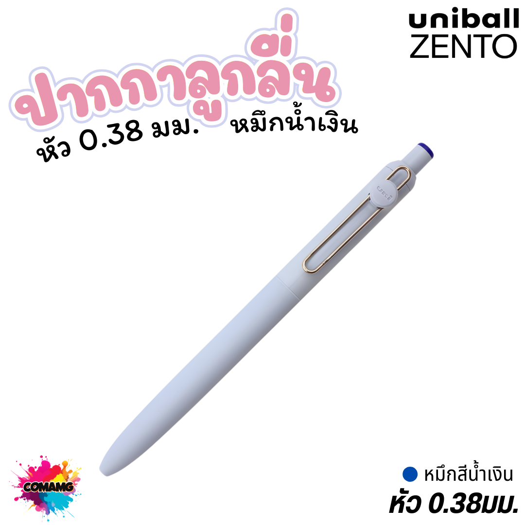 Uniball Zento ปากกาหมึกน้ำ สูตรใหม่ล่าสุด เส้นคมชัด ไม่เลอะซึม หมึกกันน้ำ ไม่ซึม พร้อมส่ง