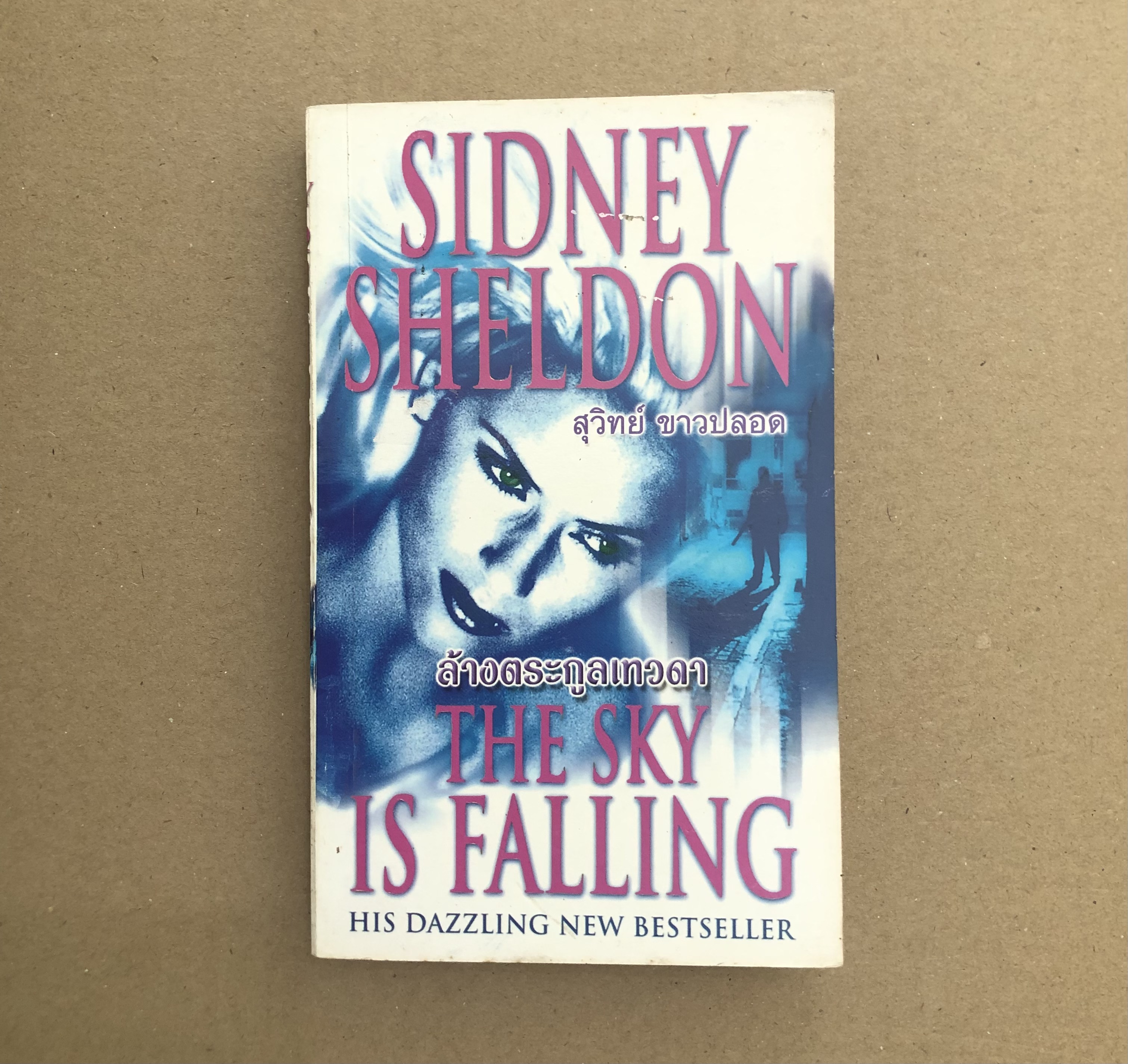 ล้างตระกูลเทวดา (The Sky is Falling)