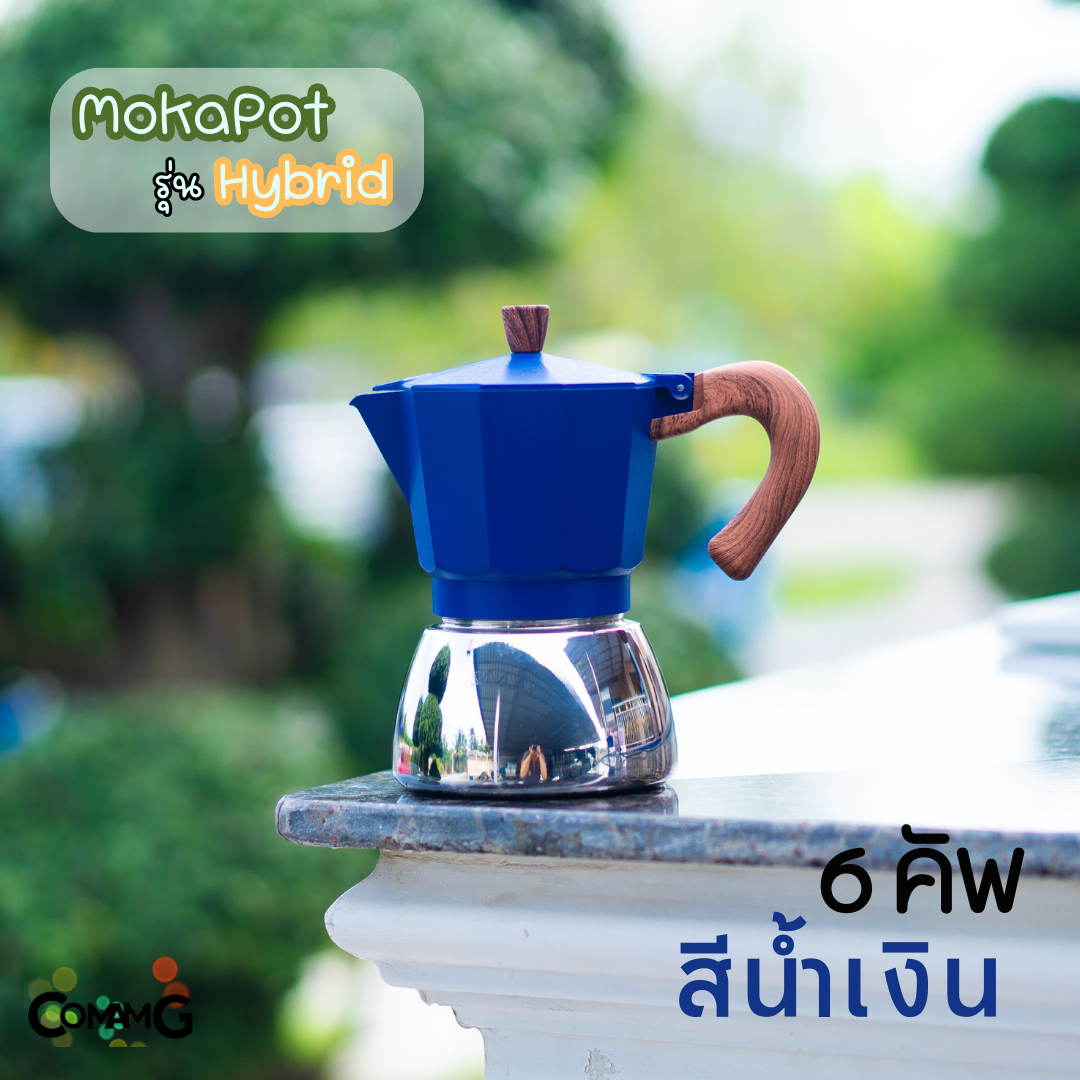 หม้อต้มกาแฟ Moka Pot รุ่นHybrid (ไฮบริด) สีใหม่ กาต้มกาแฟสดพกพาใช้กับเตาแม่เหล็กไฟฟ้าได้