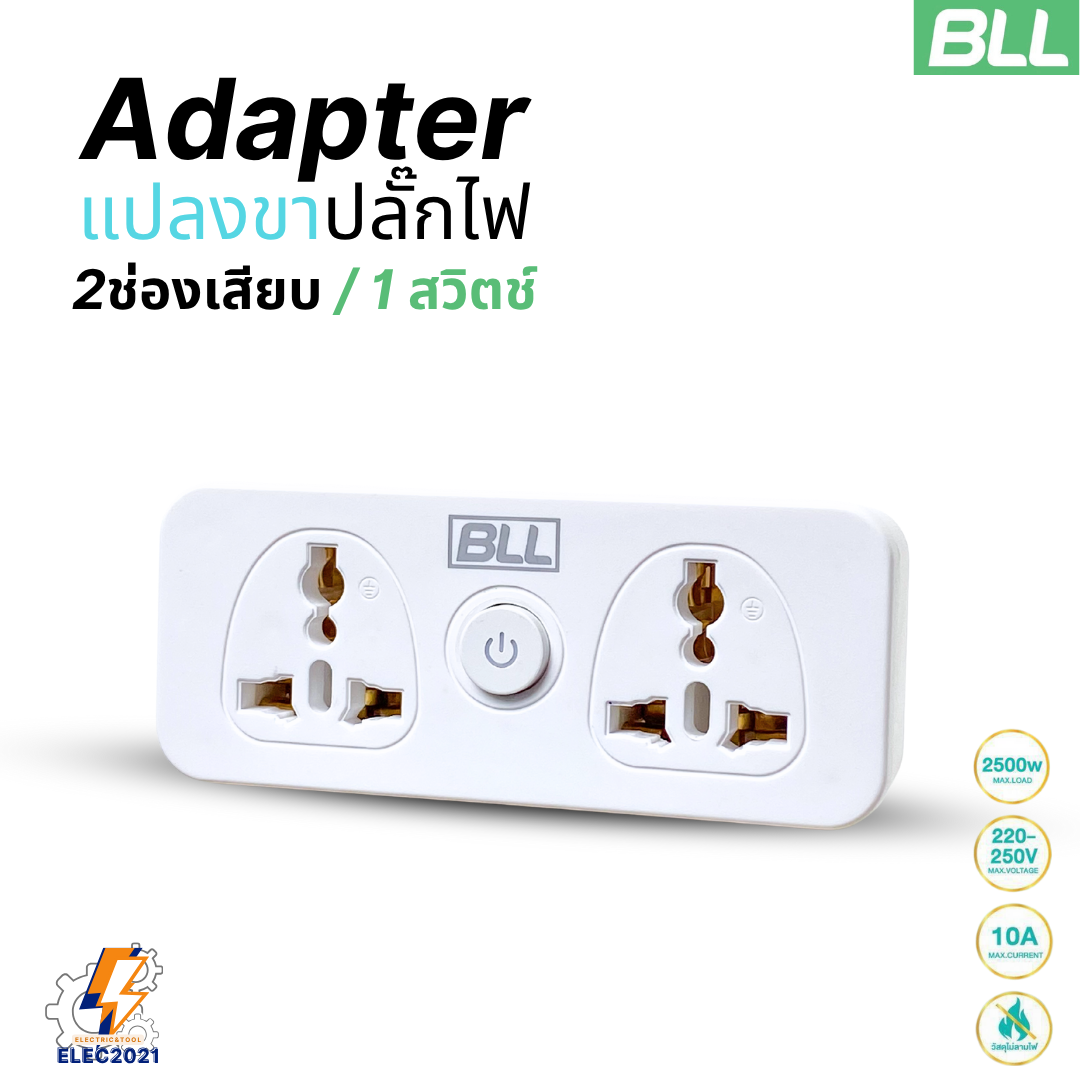 BLL อะแดปเตอร์แปลงขาปลั๊กไฟ 2 ช่องเสียบ 1สวิตซ์ Adapterแปลง3ขาเป็น2ขา รับประกัน 1ปี G26