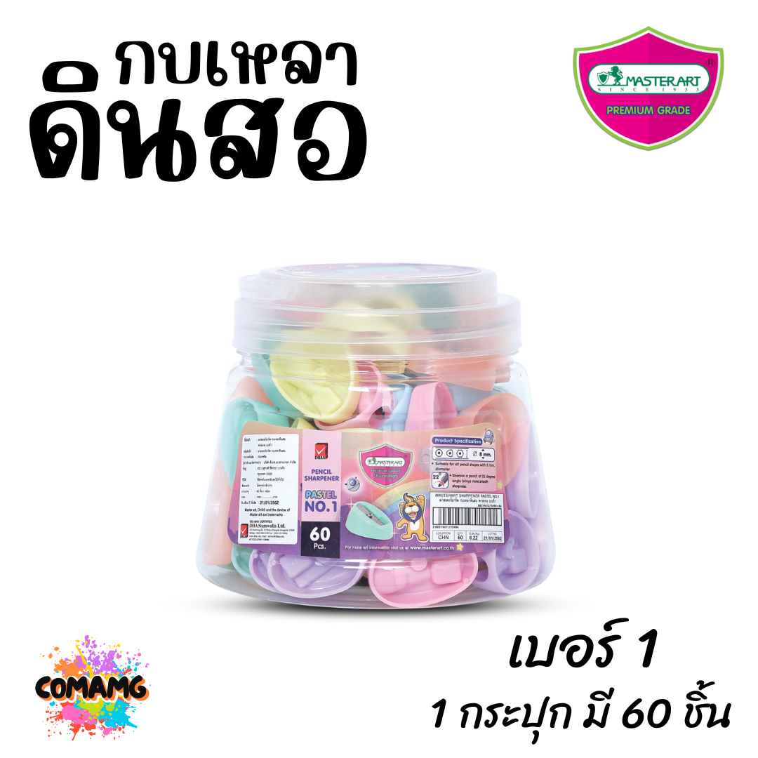 Master Art กบเหลาดินสอ พาสเทล เบอร์1 (ยกกระปุก 60 ชิ้น) พร้อมส่ง