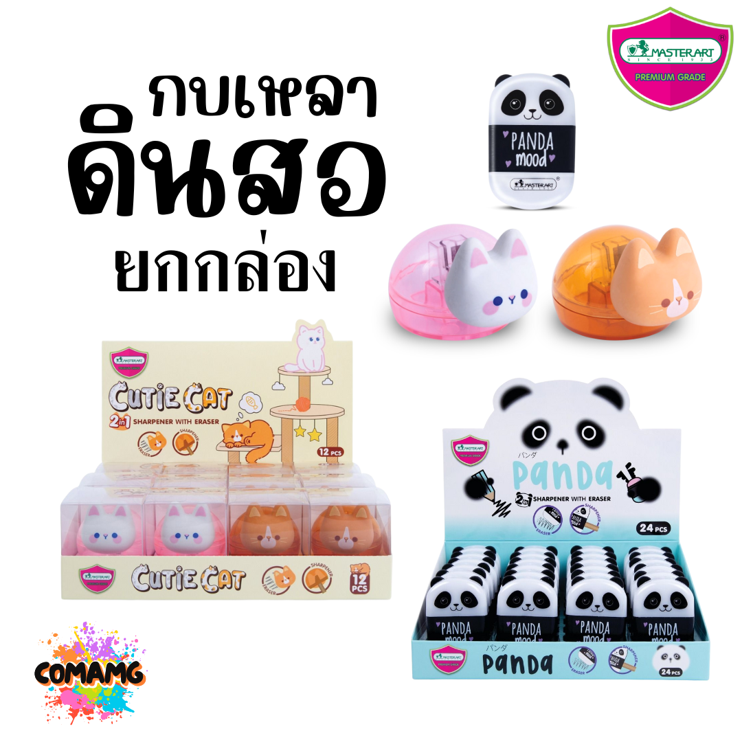 (ยกกล่อง) Master Art กบเหลาดินสอ 2in1 ยางลบ+กบเหลา แฟนซี น้องแมว หมีแพนด้า ยี่ห้อมาสเตอร์อาร์ต สินค้าพร้อมส่ง