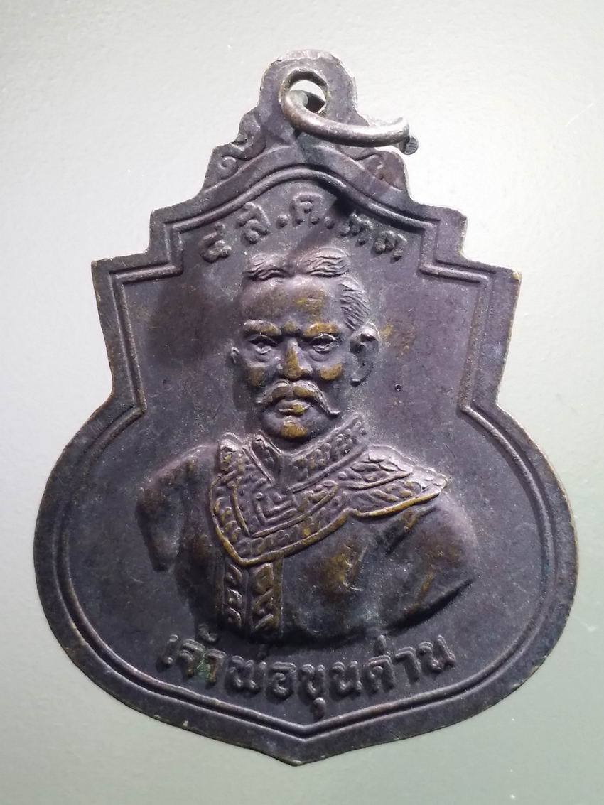 antig FB 479 เหรียญรัชกาลที่ 5 พระบาทสมเด็จพระจุลจอมเกล้าเจ้าอยู่หัว หลังเจ้าพ่อขุนด่าน สร้างปี 2533