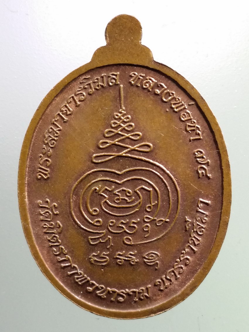 รหัสสินค้า เหรียญคณาจารย์ 7334 เหรียญ เจริญพร ล่าง พระสมาจารวิมล หลวงพ่อชา วัดมิตรภาพวนาราม จังหวัดนครราชสีมา ตอกโค๊ต
