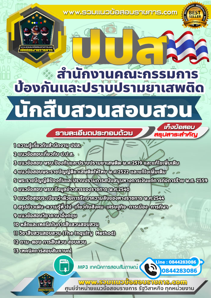 แนวข้อสอบนักสืบสวนสอบสวน ปปส. สำนักงานคณะกรรมการป้องกันและปราบปรามยาเสพติด