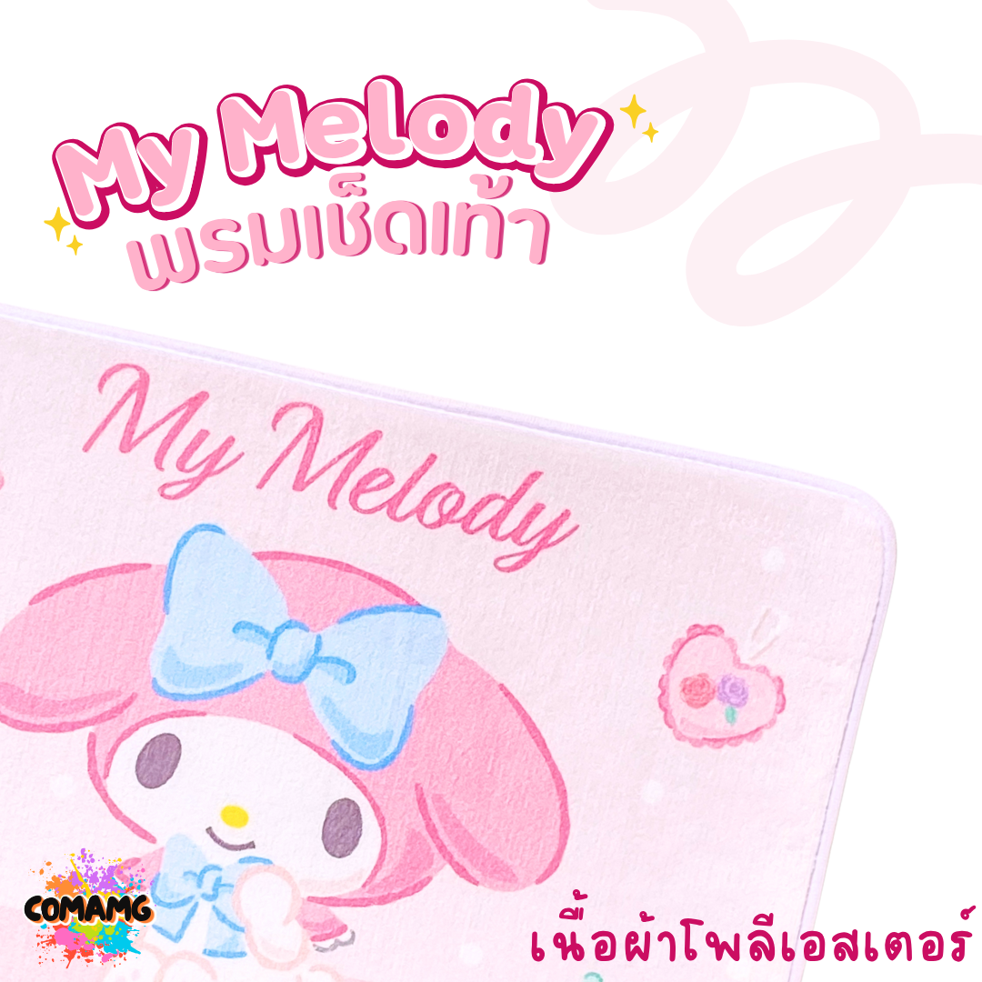 My Melody พรมลายการ์ตูนน่ารัก มายเมโลดี้ 40x60CM ลิขสิทธิ์แท้ มีหลายแบบให้เลือก