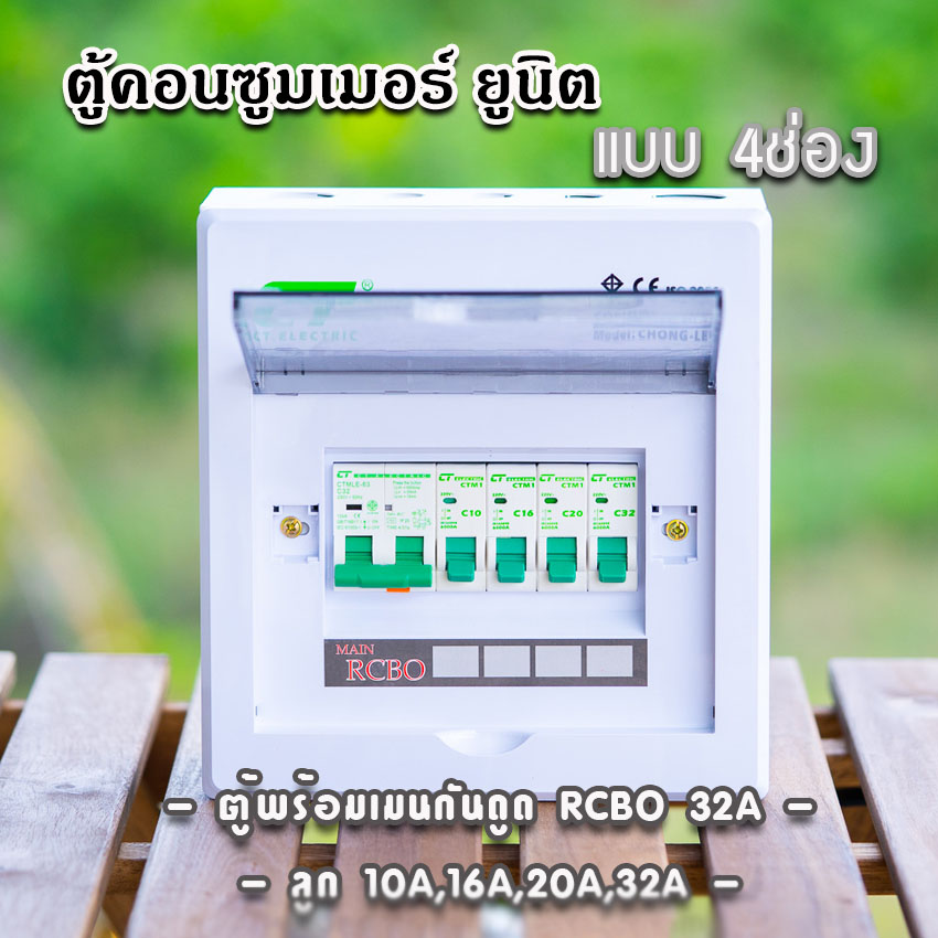 ตู้คอนซูมเมอร์ CT แบบ 4ช่อง⚡️พร้อมลูกเซอร์กิต⚡️เมนธรรมดา เมนกันดูดRCBO ตู้consumer unit