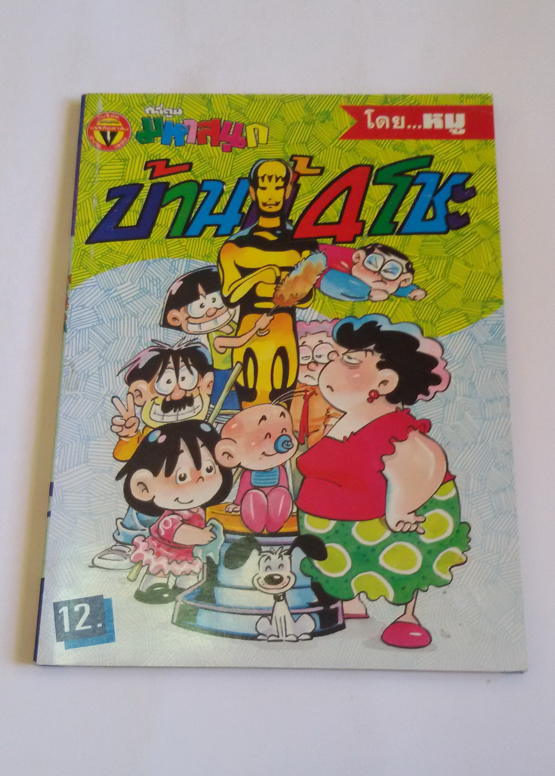 บ้านนี้ 4 โชะ เล่ม 2 / โดยหมู