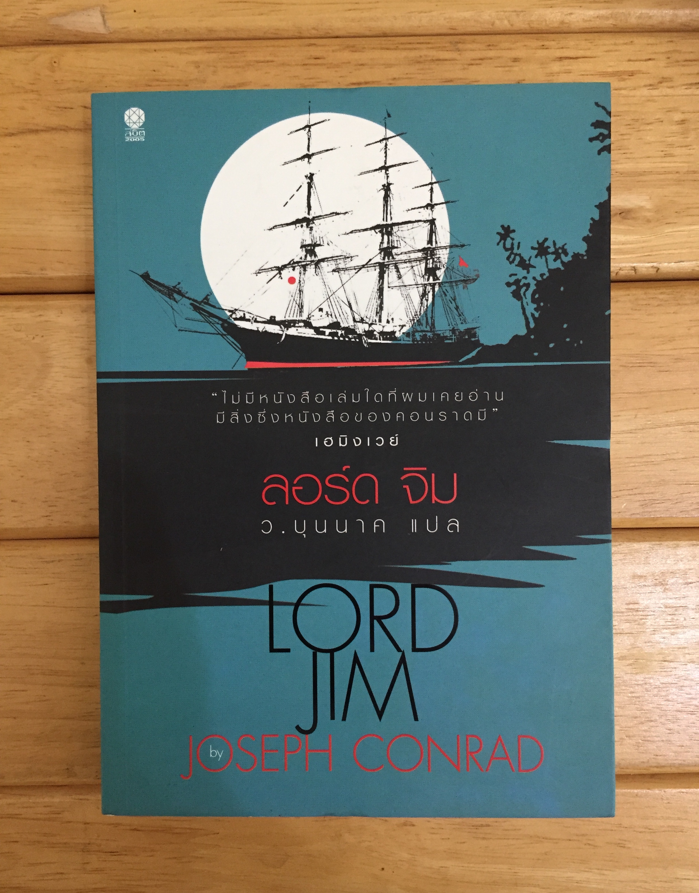 ลอร์ด จิม Lord Jim