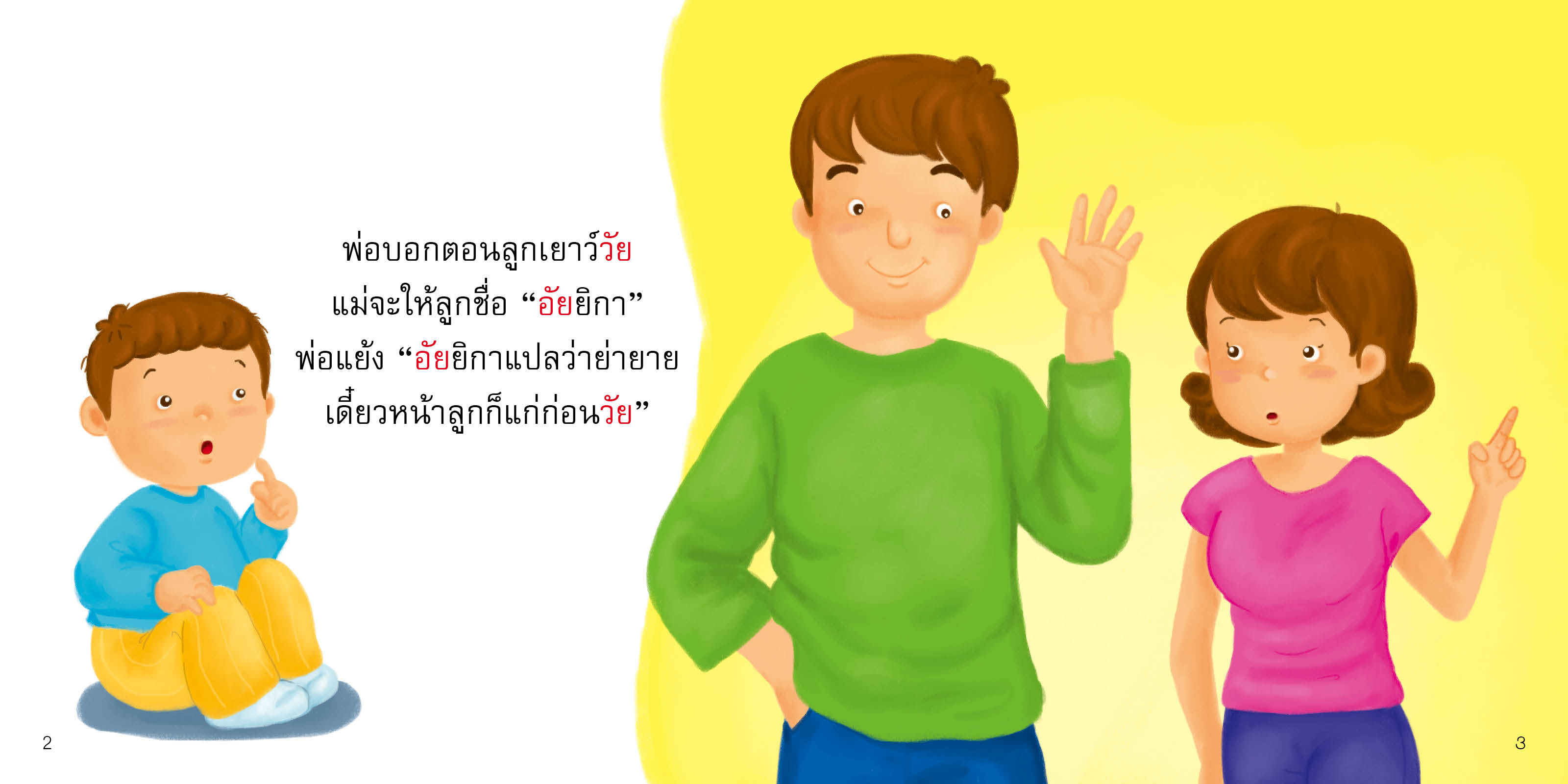 อัย มีนิทานแสนสนุก