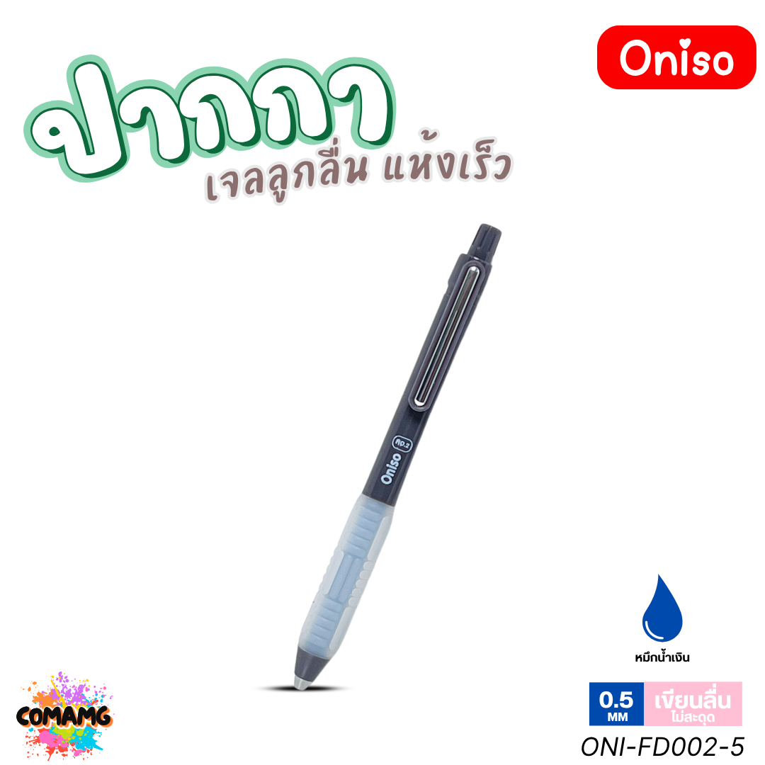Oniso ปากกาเจล NO2 เจลลูกลื่น2ชั้น แห้งเร็ว รุ่น ONI-FD002 หมึกสีน้ำเงิน หัว 0.5 มม. ออกบิลได้ พร้อมส่ง