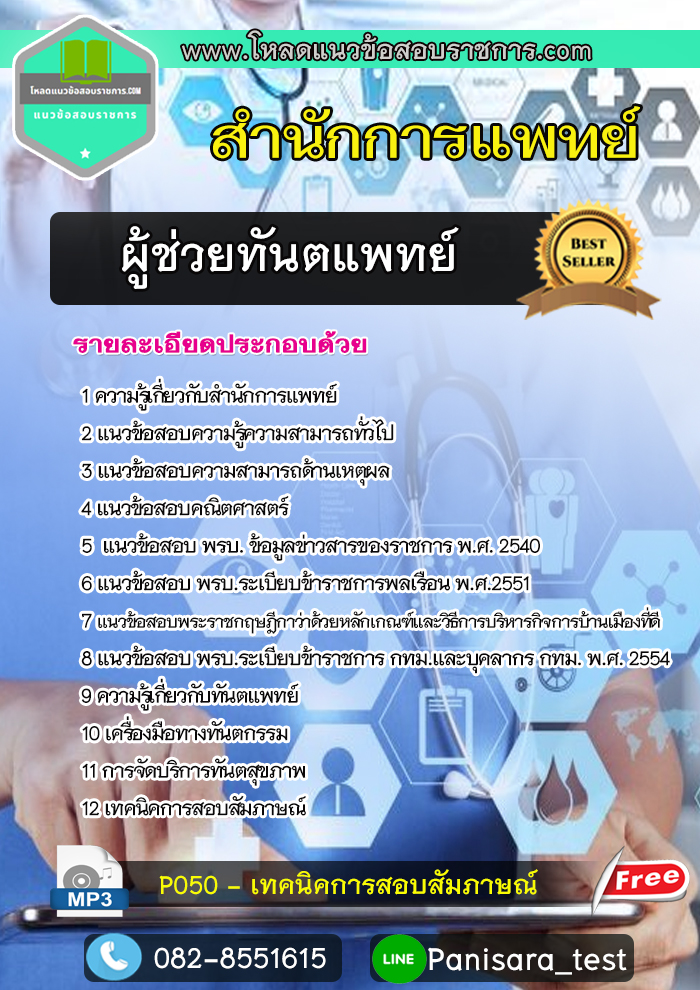แนวข้อสอบผู้ช่วยทันตแพทย์ สำนักการแพทย์