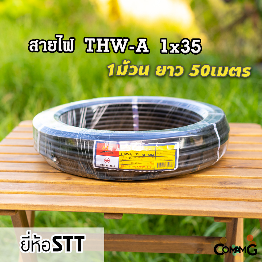 สายไฟอลูมิเนียม THW-A 1*35 ยาว50เมตร ยี่ห้อSTT สายไฟต่อเข้ามิเตอร์ เมน มีมอก