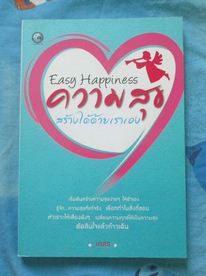 หนังสือ ความสุขสร้างได้ด้วยเราเอง