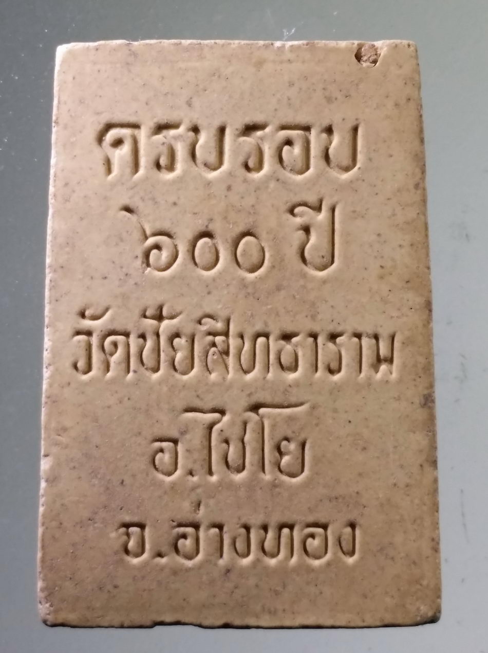 รหัสสินค้า พระสมเด็จ วัดต่างๆ 1071 พระสมเด็จเนื้อผง ที่ระลึกครบรอบ 600 ปี วัดชัยสิทธาราม อำเภอไชโย จังหวัดอ่างทอง