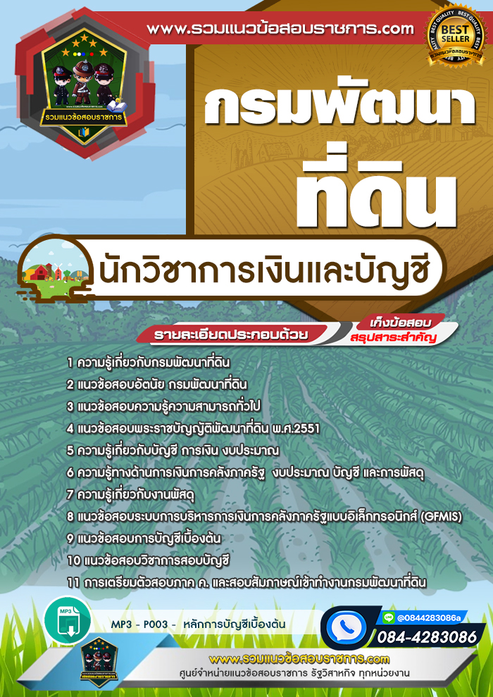 แนวข้อสอบนักวิชาการเงินและบัญชี กรมพัฒนาที่ดิน
