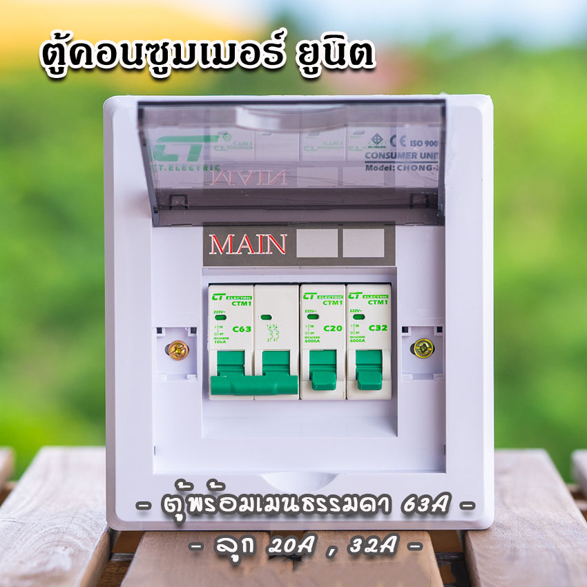 ตู้คอนซูมเมอร์ CT แบบ 2ช่อง พร้อมลูกเซอร์กิต เมนธรรมดา เมนกันดูดRCBO ตู้consumer unit
