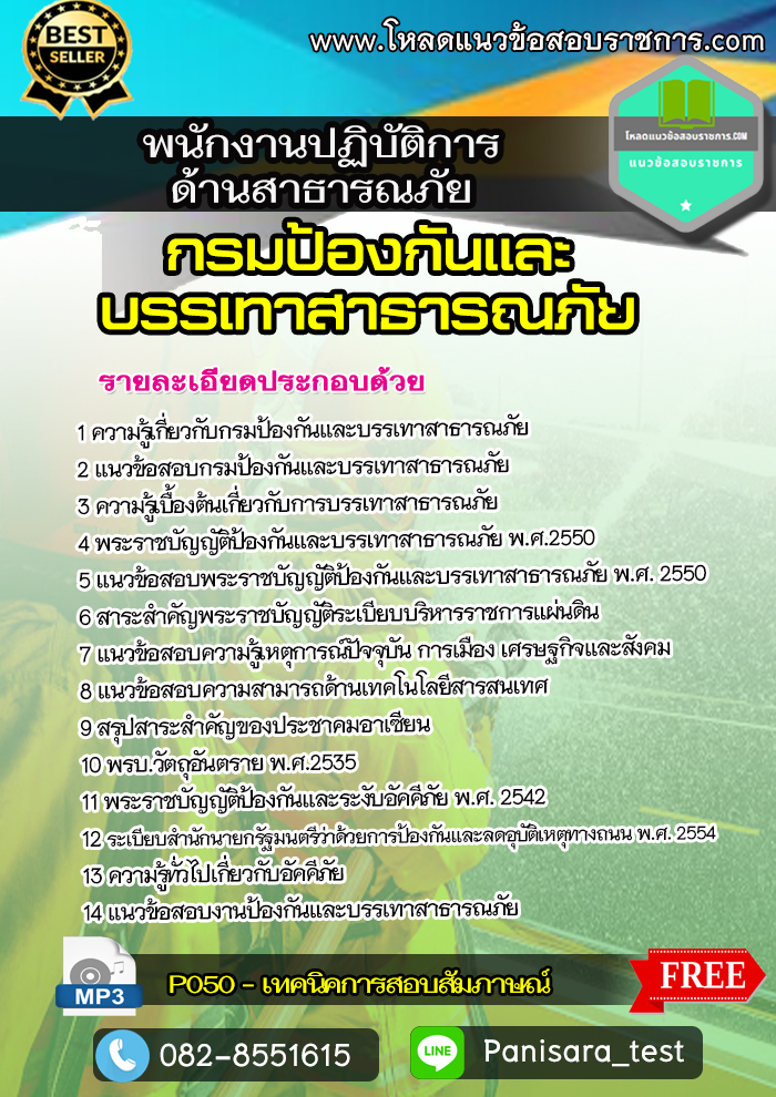 แนวข้อสอบพนักงานปฏิบัติการด้านสาธารณภัย กรมป้องกันและบรรเทาสาธารณภัย (ปภ)