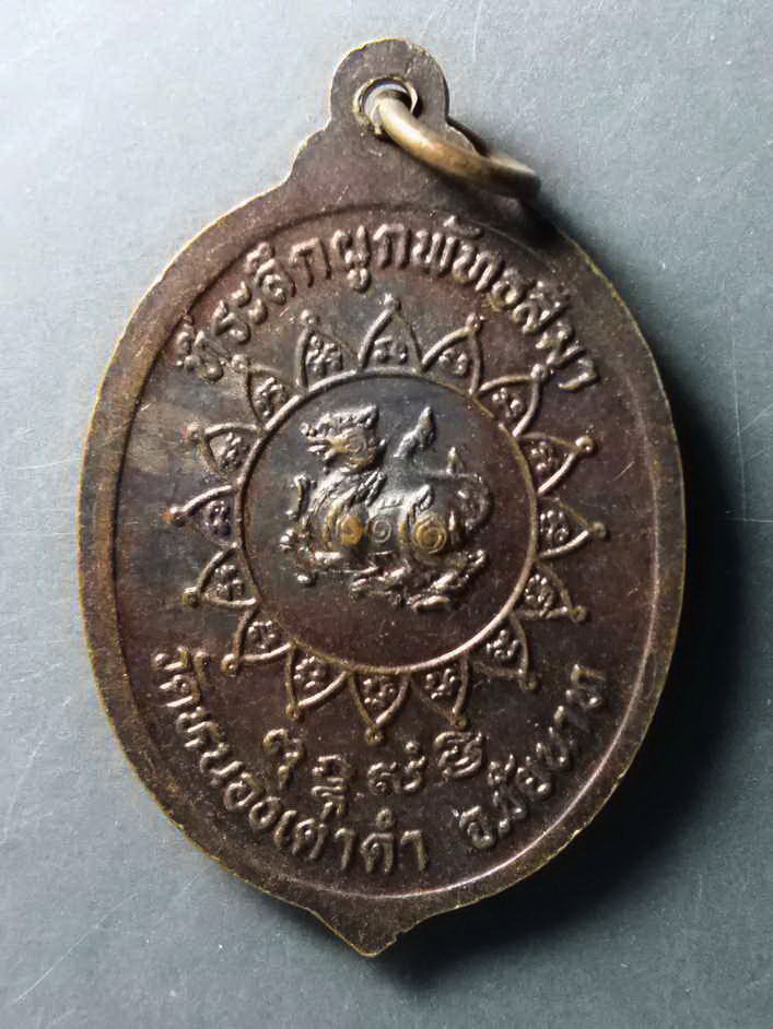 รหัสสินค้า เหรียญคณาจารย์ 223 เหรียญพระครูสิงห์ สิริจันโท วัดหนองเต่าดำ จังหวัดชัยนาท ที่ระลึกในงานผูกพัทธสีมา