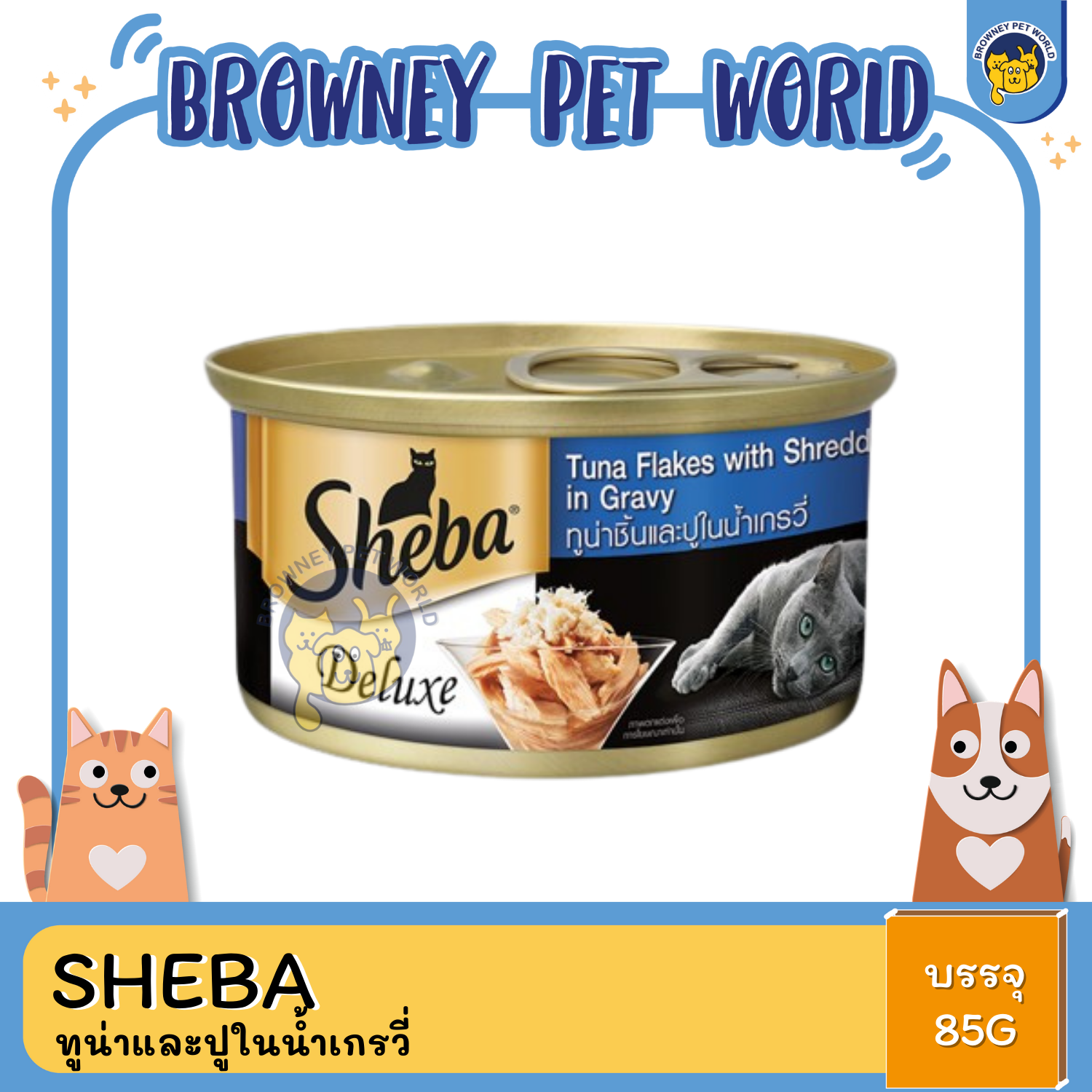 Sheba ชีบา อาหารแมวชนิดเปียก แบบกระป๋อง ดีลักซ์ 85G