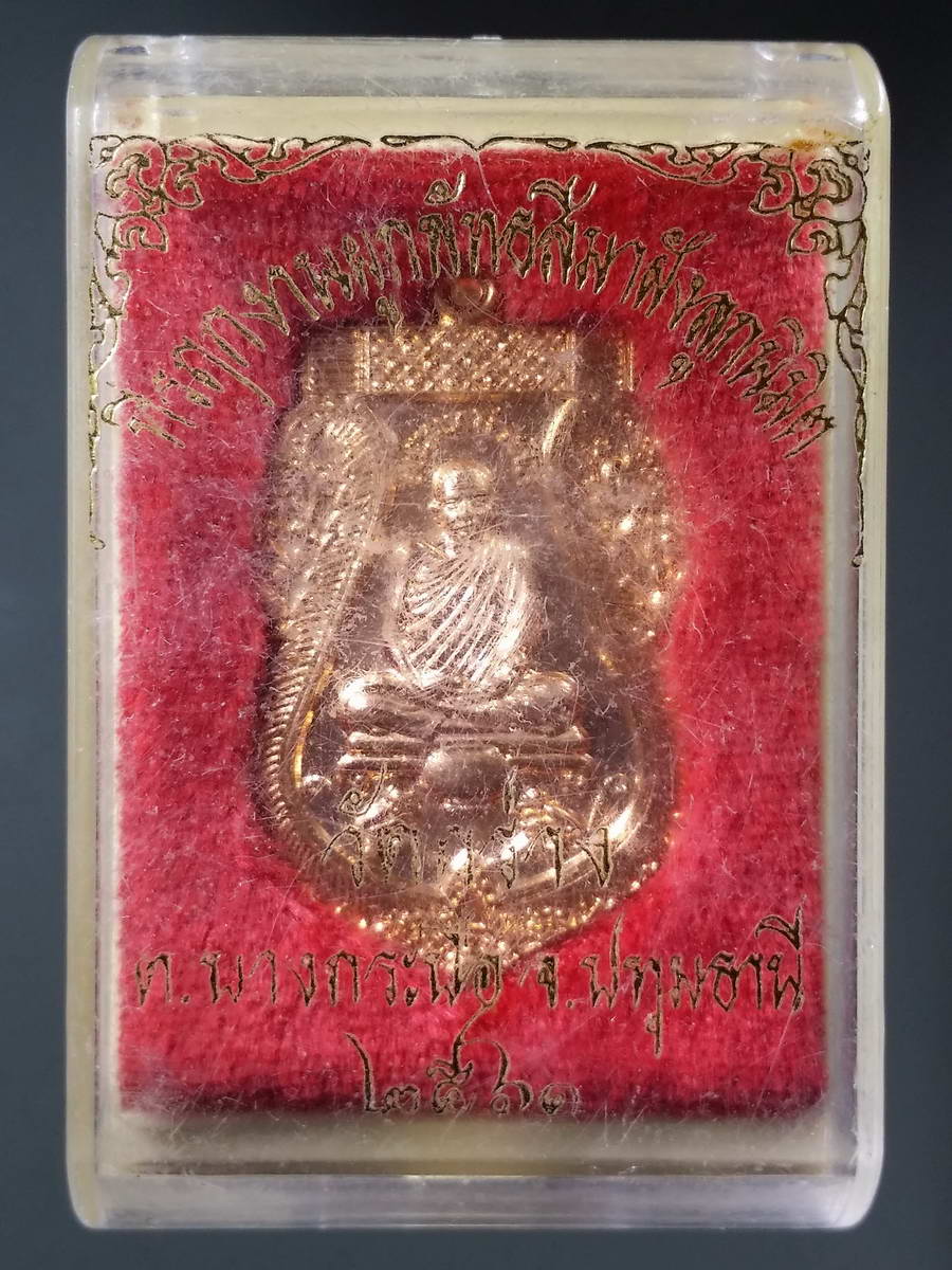 รหัสสินค้า พระมีกล่อง 227 เหรียญเสมา พระเทสระโส วัดกร่าง ตำบลบางกระบือ จังหวัดปทุมธานี สร้างปี 2561 ที่ระลึกในงานผูกพัทธสีมาฝังลูกนิมิต พระรายการนี้ให้เช่าบูชาแล้ว