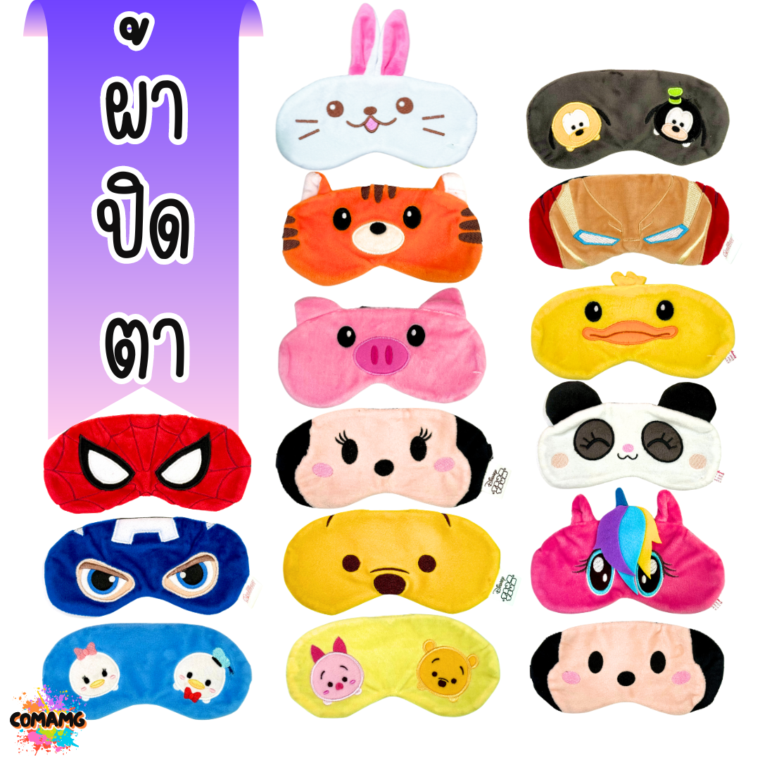 ผ้าปิดตา ลายการ์ตูนน่ารัก มีให้เลือกหลากหลายลาย มาพร้อมสายยางยืดรัด พร้อมส่ง
