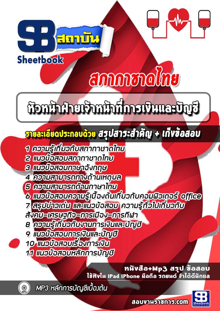 แนวข้อสอบ หัวหน้าฝ่ายเจ้าหน้าที่การเงินและบัญชี สภากาชาดไทย