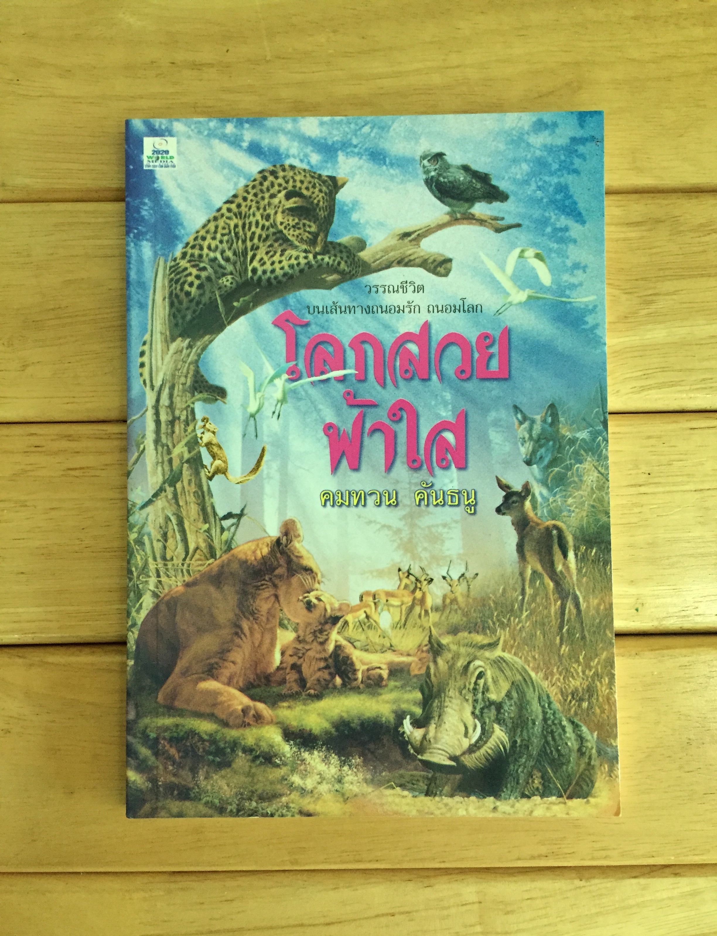 โลกสวย ฟ้าใส (1 ใน 88 เล่ม หนังสือดีวิทยาศาสตร์)