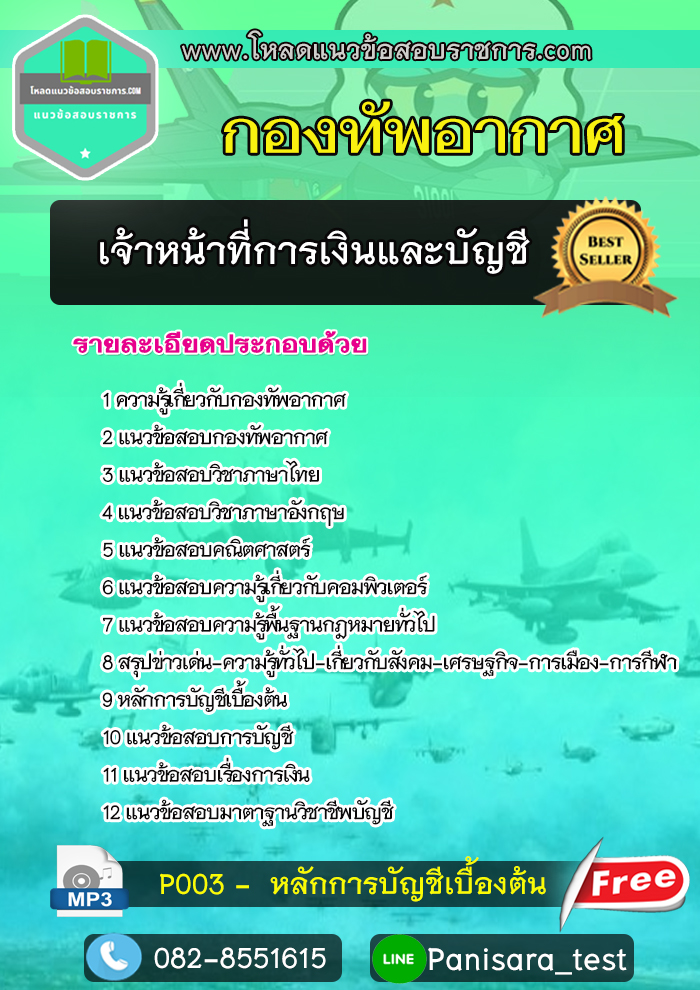 แนวข้อสอบ เจ้าหน้าที่การเงินและบัญชี กองทัพอากาศ