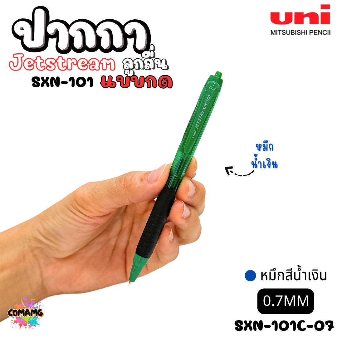 ปากกาลูกลื่น Uni Jetstream รุ่น SXN-101 แบบกด หัวขนาด 0.5/0.7MM มีหมึกสีดำ หมึกสีน้ำเงิน หมึกสีแดง เขียนลื่น พร้อมส่งค่ะ