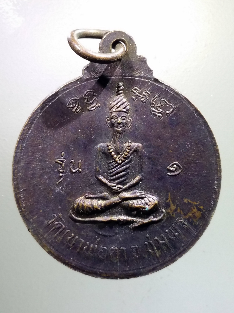 antig FB 168 เหรียญพ่อตาหินช้าง สร้างปี 2518 วัดเขาพ่อตา จังหวัดชุมพร