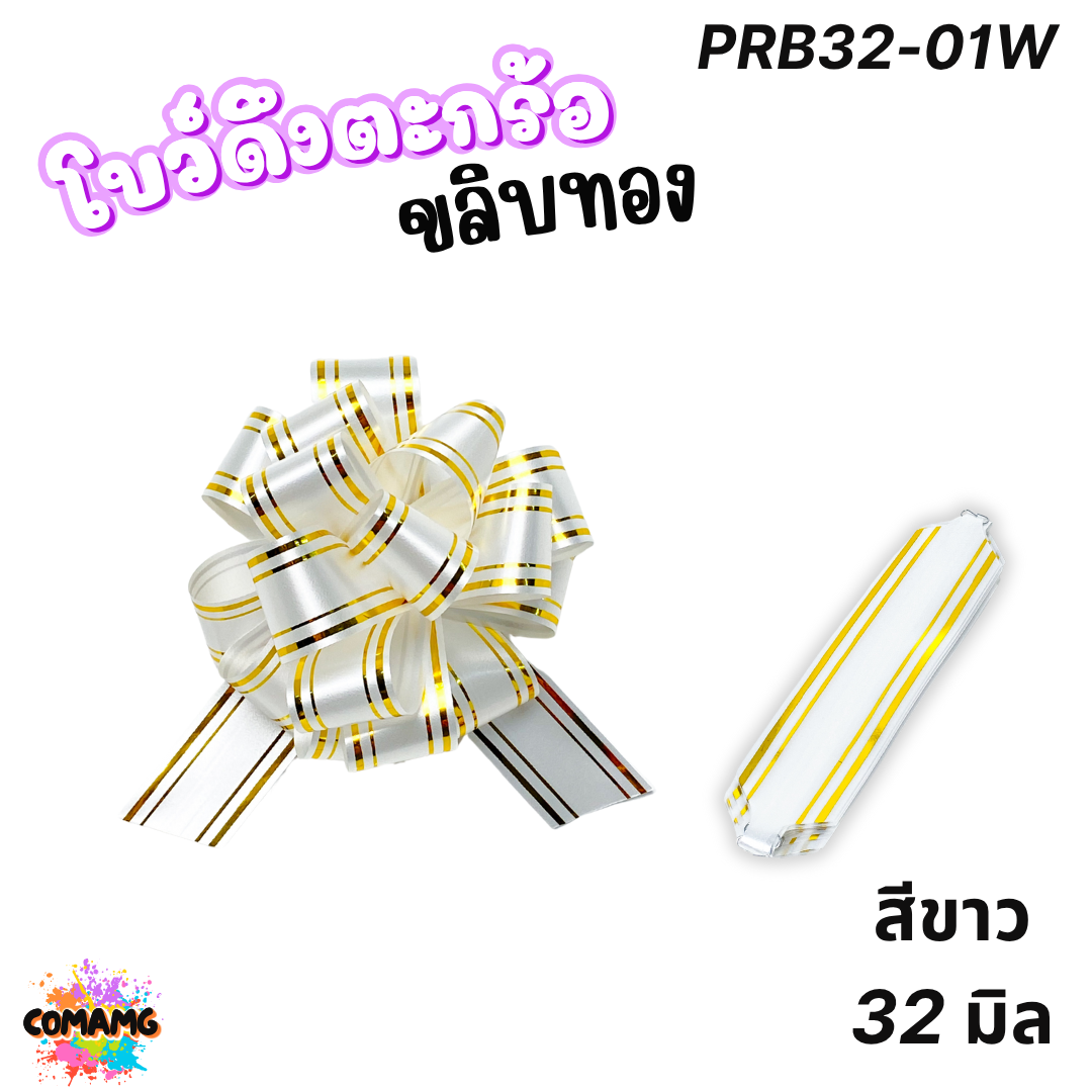 MT โบว์ดึงตะกร้อขลิบทอง มี 3 ขนาด 18มิล 32มิล 50มิล ส่งจากไทย พร้อมส่ง