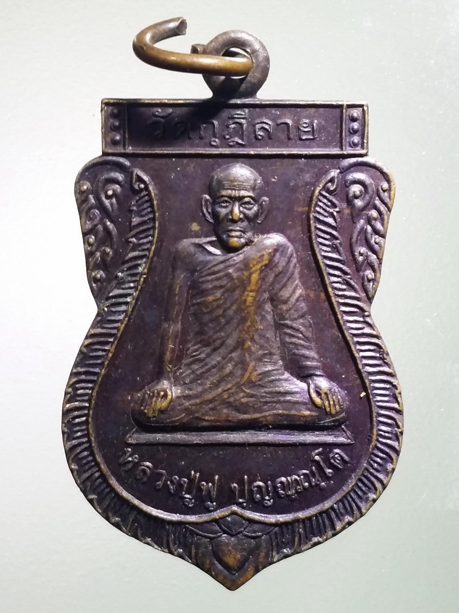 รหัสสินค้า เหรียญคณาจารย์ 5483 เหรียญเสมาหลวงปู่ฟู วัดกุฎีลาย หลังยันต์ใบพัด สร้างปี 2544