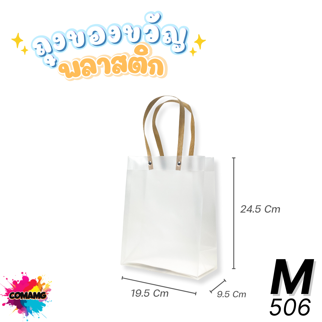 ถุงของขวัญ ถุงพลาสติกใส เนื้อขุ่น หูหิ้วเป็นวัสดุหวายกระดาษ แนวตั้ง มี2ขนาดพร้อมส่ง ออกใบภาษีได้