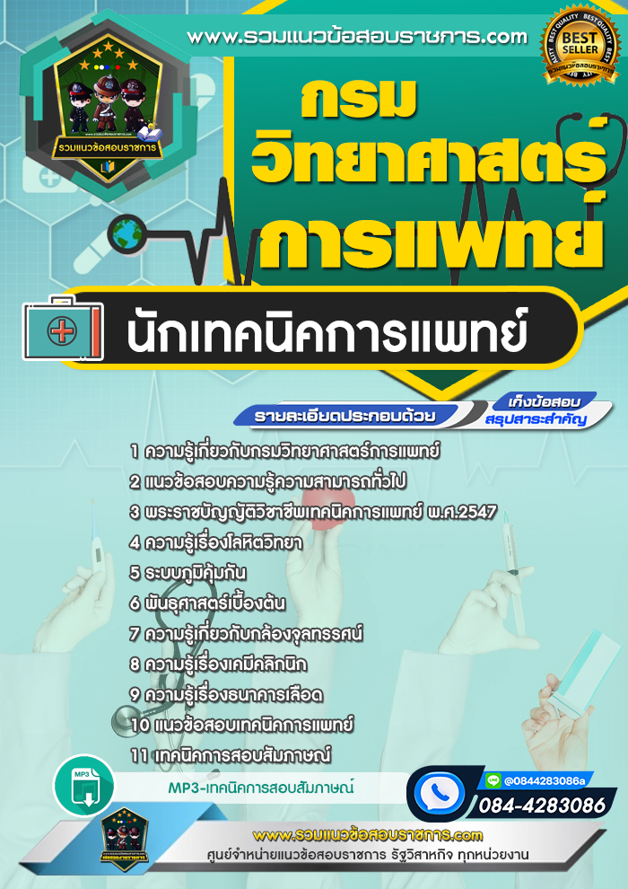 แนวข้อสอบนักเทคนิคการแพทย์ กรมวิทยาศาสตร์การแพทย์ NEW