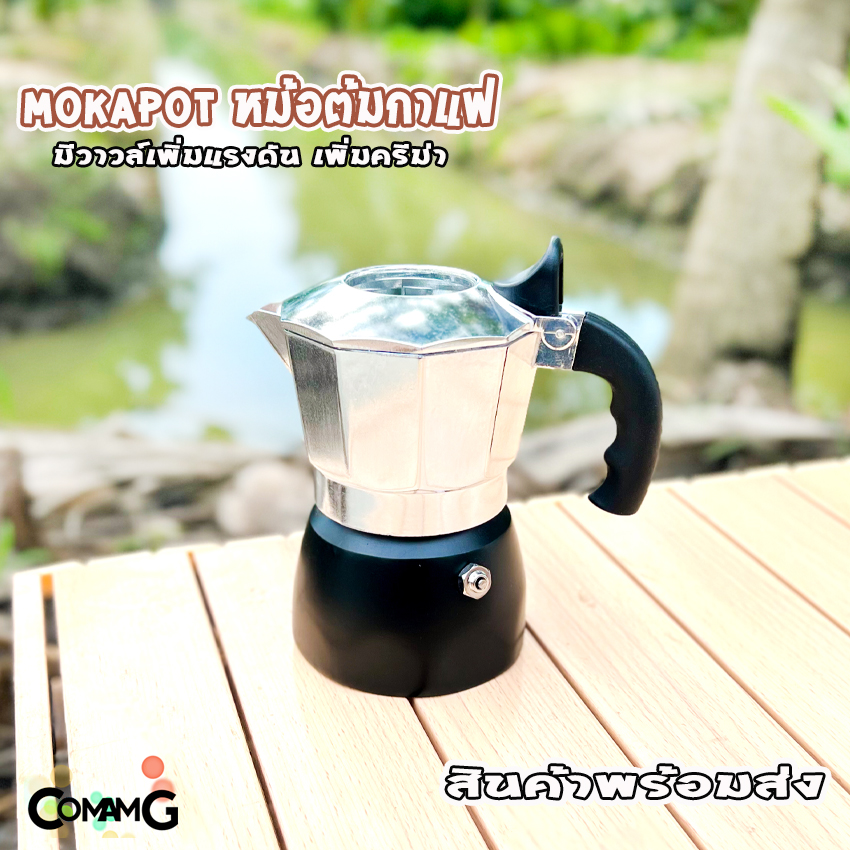 Mokapot หม้อกาแฟ สำหรับต้มกาแฟ ขนาด3คัพ crema สินค้าพร้อมส่ง
