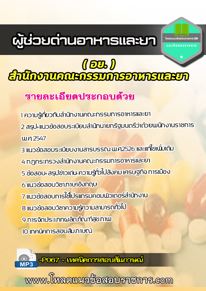 แนวข้อสอบ ผู้ช่วยด่านอาหารและยา อย สำนักงานคณะกรรมการอาหารและยา