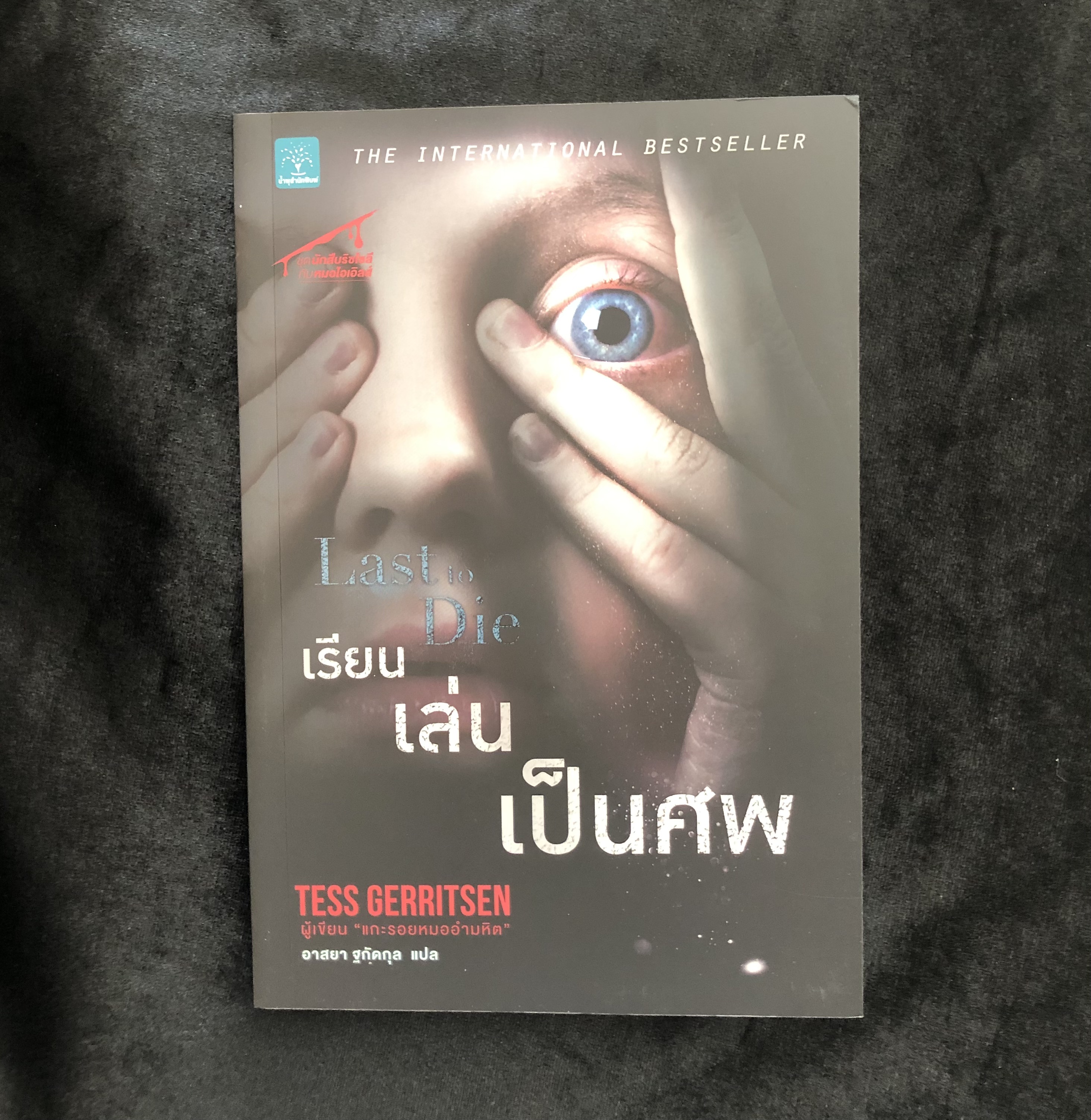 เรียนเล่นเป็นศพ Last to Die
