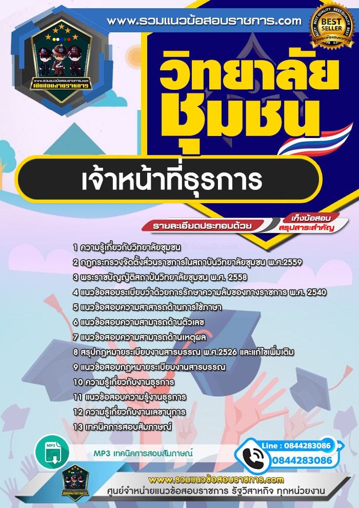 แนวข้อสอบเจ้าหน้าที่ธุรการ วิทยาลัยชุมชน NEW