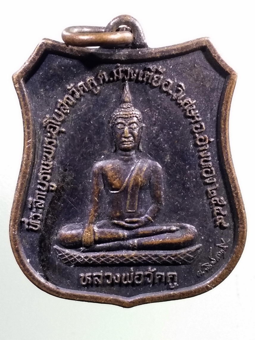 Antig LSD 3033 เหรียญหลวงพ่อวัดคู ที่ระลึกบูรณะพระอุโบสถวัดคู ตำบลม่วงเตี้ย อำเภอวิเศษชัยชาญ จังหวัดอ่างทอง สร้างปี 2549 หลังพระครูพิสิษฐ์รัตโนภาส หลวงพ่อเสียน ปภากโร