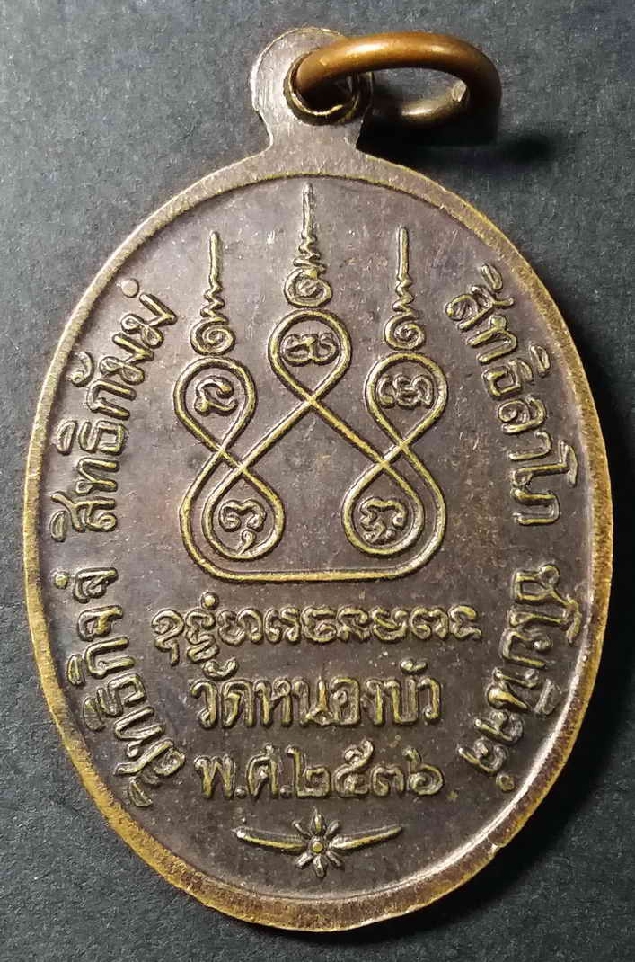 รหัสสินค้า นครสวรรค์ 020 เหรียญหลวงพ่อเดิม วัดหนองโพ ออกวัดหนองบัว อำเภอหนองบัว จังหวัดนครสวรรค์สร้างปี 2536