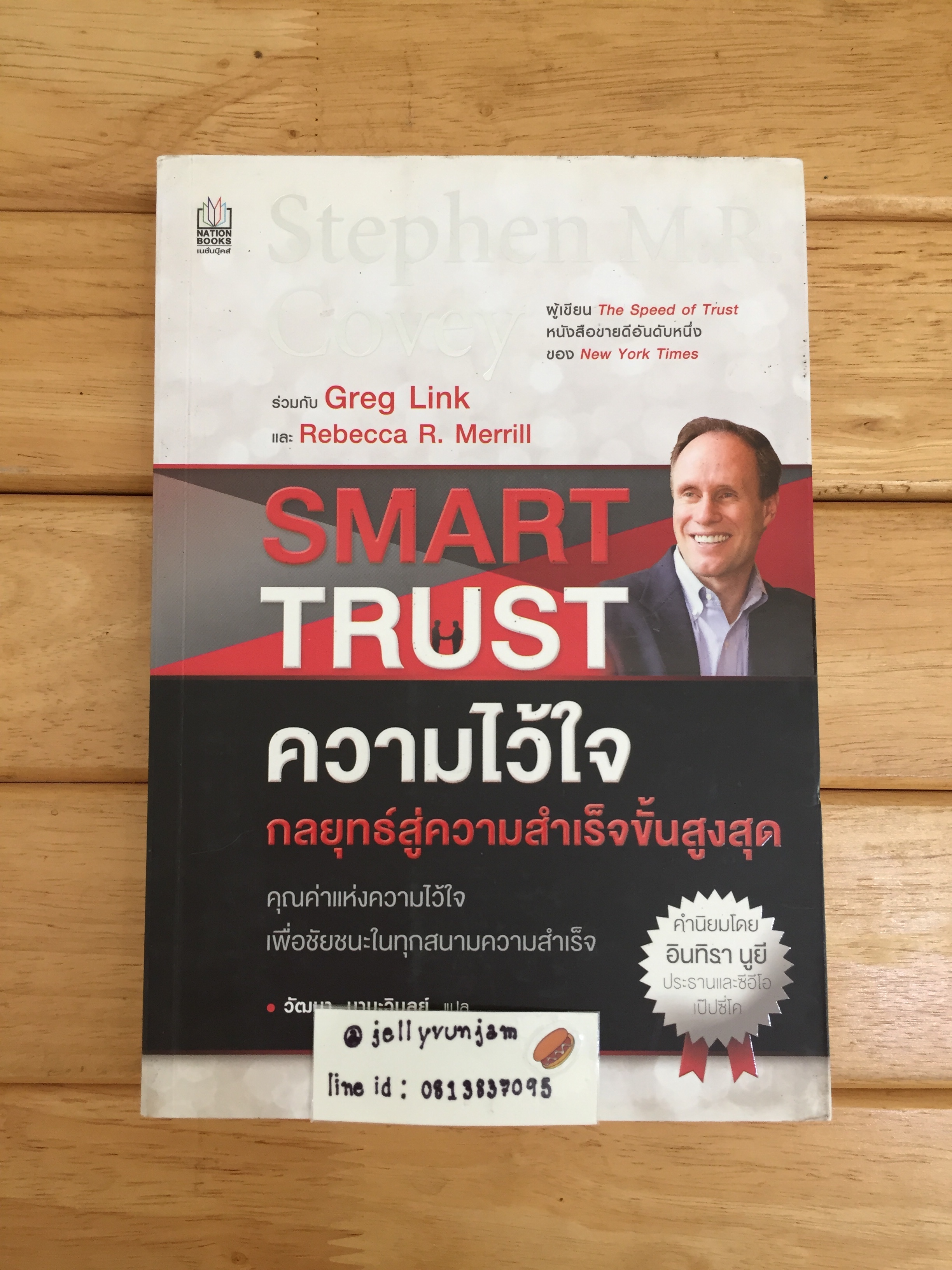 ความไว้ใจ กลยุทธ์สู่ความสำเร็จขั้นสูงสุด : Smart Trust