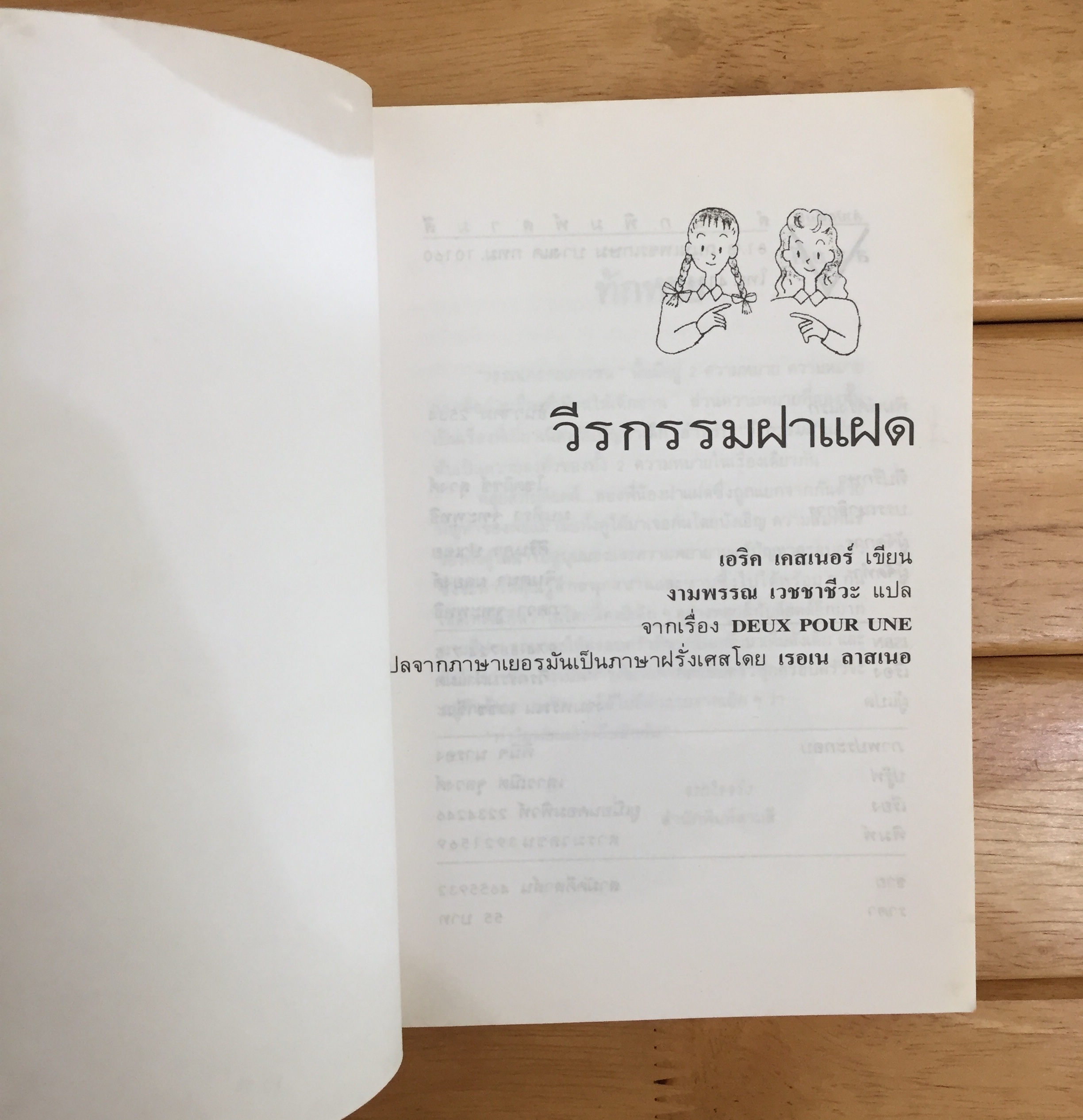 วีรกรรมฝาแฝด Deux Pour Une