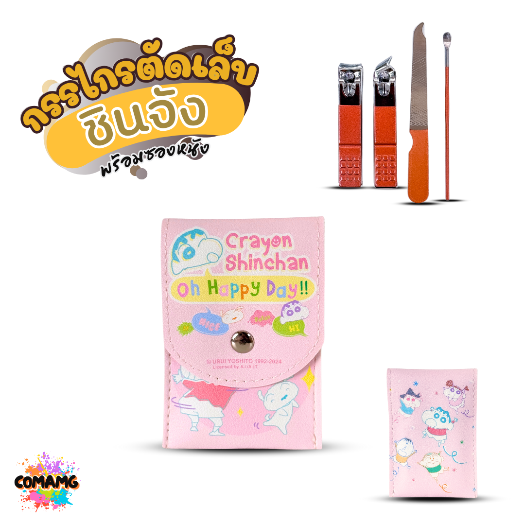 ชุดกรรไกรตัดเล็บ พร้อมซองหนังลายชินจัง ชุดอุปกรณ์ตัดเล็บ ชุด4ชิ้น