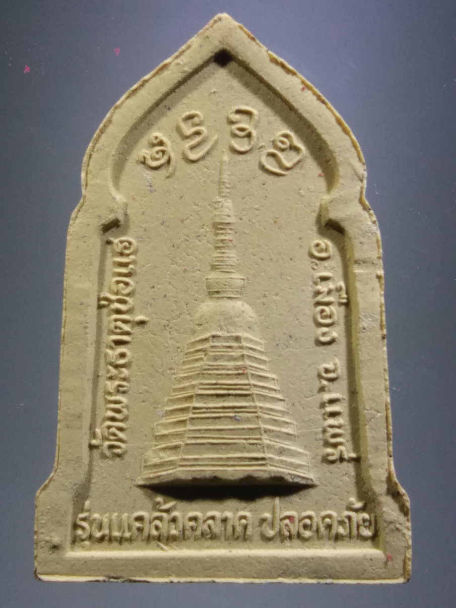 รหัสสินค้า พระมีกล่อง 3911 พระเจ้าทันใจเนื้อผง หลวงพ่อทันใจ วัดพระธาตุช่อแฮ อำเภอเมือง จังหวัดแพร่ สร้างปี 2537