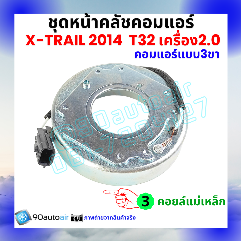 ชุดหน้าคลัชคอมแอร์ Nissan X-Trail T32 นิสสัน เอกซ์เทรล 2014-2020 เครื่อง2.0